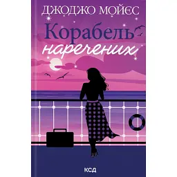 Корабель наречених - Джоджо Мойєс