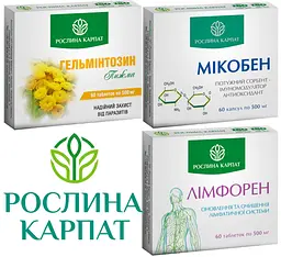 Програма очищення організму, Мікобен, Лімфорен, Гельмінтозин, "Рослина Карпат" - мініатюра 1