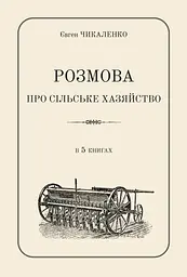 Розмова про сільське хазяйство