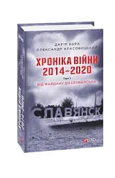 Хроніка війни. 2014-2020. Том 1. Від Майдану до Іловайська