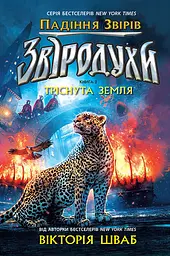 Звіродуxи. Падіння звірів. Тріснута земля - Вікторія Елізабет Шваб