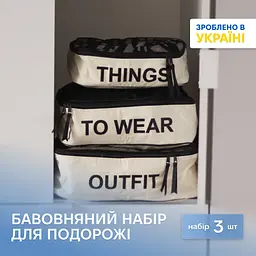 Бавовняний набір для речей ORGANIZE у валізу із 3 сумок (світлий)