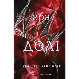 Гадес і Персефона. 2: Гра долі - Скарлетт Сент-Клер BookChef (9786175482407)
