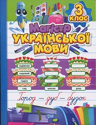 Зошит-практикум. Магістр української мови. 3 клас