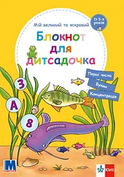 Мій великий та яскравий блокнот для дитсадочка - Брітта Форбах