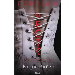 Хроніки мафії. Народжені у крові. Пов'язані честю. Книга 1 - Кора Райлі