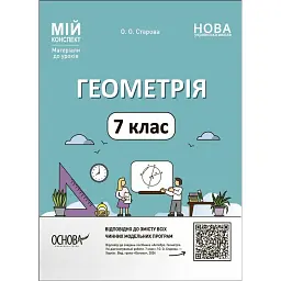Матеріали до уроків. Геометрія. 7 клас - Ольга Старова