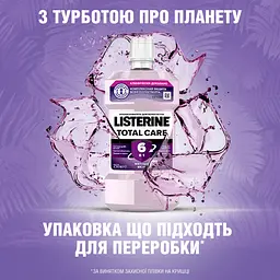 Ополіскувач для порожнини рота Listerine Total Care 250 мл - мініатюра 5