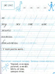 Зошит для письма і розвитку мовлення. 1 клас. Частина 2 - Алла Савчук - мініатюра 10