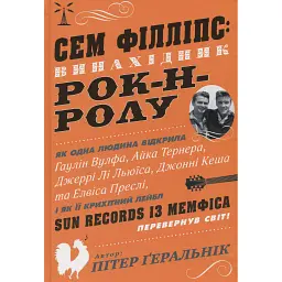 Сем Філліпс. Винахідник рок-н-ролу - Пітер Геральнік