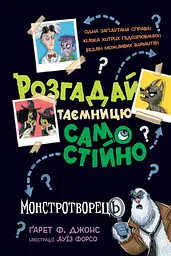 Розгадай таємницю самостійно. Монстротворець