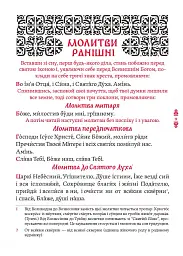 Православний молитвослов. Київський ізвод - мініатюра 6