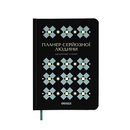 Планер-щоденник «Планер серйозної людини» чорний з орнаментом