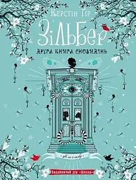 Книжка Зільбер. Друга книга сновидінь kni0003673