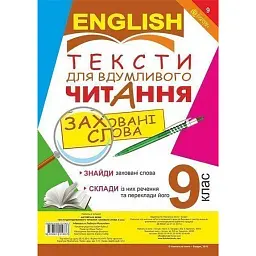 Англійська мова. Тексти для вдумливого читання. Заховані слова. 9 клас - Людмила Адамовська
