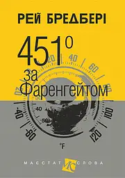 451 за Фаренгейтом - мініатюра 2