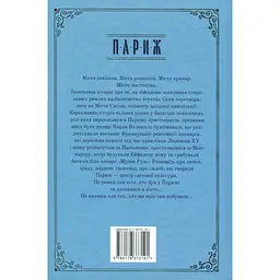 Париж - Едвард Резерфорд Видавництво РМ (9786178373191) - мініатюра 2