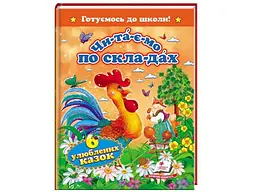 Книга Шість улюблених казок, Пегас (укр.)
