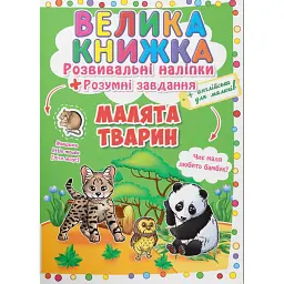 Велика книжка. Розвивальні наліпки. Розумні завдання. Малята тварин