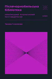 Післячорнобильська бібліотека