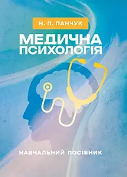 Медична психологія