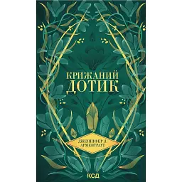 Крижаний дотик - Дженніфер Л. Арментраут