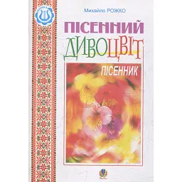 Пісенний дивоцвіт. Пісенник - Михайло Рожко