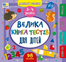 Маленький розумник. Велика книга тестів для дітей. 3-4 роки - Світлана Сіліч - мініатюра 5