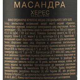 Вино Масандра Херес ординарне біле кріплене 0.75 л - мініатюра 6