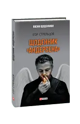 Щоденник "Андерсена" - Ігор Стрельцов - мініатюра 8