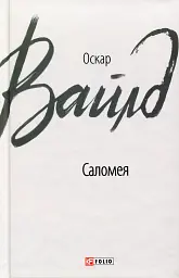 Саломея - мініатюра 1