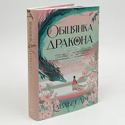 Обещание дракона - Элизабет Лим | Родной язык, книга на украинском, новая, твердая