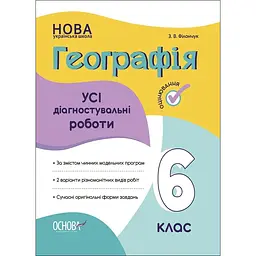 Географія. Усі діагностувальні роботи. 6 клас
