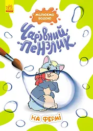 Чарівний пензлик, Кенгуру, На фермі (українською)