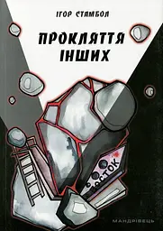 Прокляття інших - Ігор Стамбол