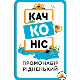 Аксесуар Lord of Boards Промо набір Качконіс Рідненький укр. (LOB2203UA1)