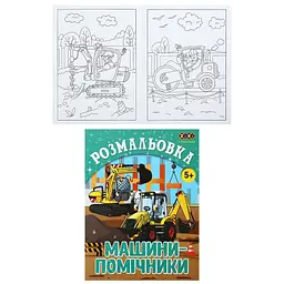 Розмальовка "Машини-помічники" 12 сторінок KIDS LINE цікава і пізнавальна (ZB.16018)