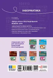 Інформатика. Перші кроки програмування мовою Java - Віктор Руденко - мініатюра 2