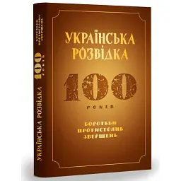 Українська розвідка. 100 років боротьби, протистоянь, звершень - Олександр Скрипник - мініатюра 1