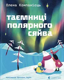 Таємниці полярного сяйва