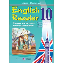 English Reader. Книга для читання англійською мовою. 10 клас - Лариса Давиденко