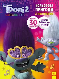 Книжка-розмальовка з наклейками. Діка Діксі Тролі 2 1271007 укр. мовою