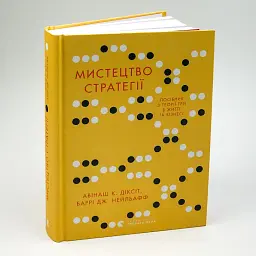 Мистецтво стратегії Авінаш К. Діксіт, Баррі Дж. Видавництво Старого Лева, книга українською, нова, тверда