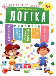Підготовка до школи. Логіка 5+