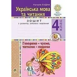 Українська мова та читання. 4 клас. Говоримо - чуємо, читаємо - пишемо. Зошит з розвитку зв’язного мовлення. НУШ