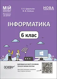 Інформатика. 6 клас