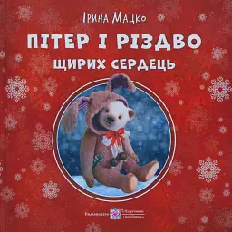 Пітер і Різдво щирих сердець - Ірина Мацко
