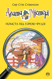 Агата Містері. Помста під горою Фудзі. Книга 24