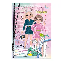 Книжка Вирізалка-малювалка-одягалка "Fashion stylist" АЦ-07, 12 сторінок Вид 2
