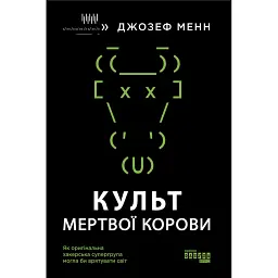 Культ мертвої корови - Джозеф Менн